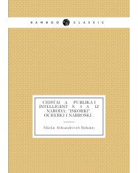 Chistai   a    publika i Intelligent   s   īi   a    iz naroda: "Iskorki". Ocherki i nabroski .