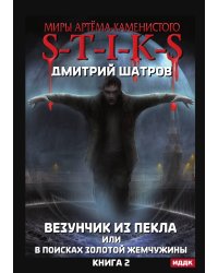 Миры Артёма Каменистого. S-T-I-K-S. Везунчик из Пекла или в поисках золотой жемчужины. Книга 2