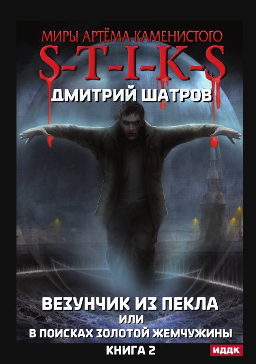 Обложка книги «Миры Артёма Каменистого. S-T-I-K-S. Везунчик из Пекла или в поисках золотой жемчужины. Книга 2» — Дмитрий Шатров, ISBN 9785521927906