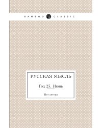 Русская мысль