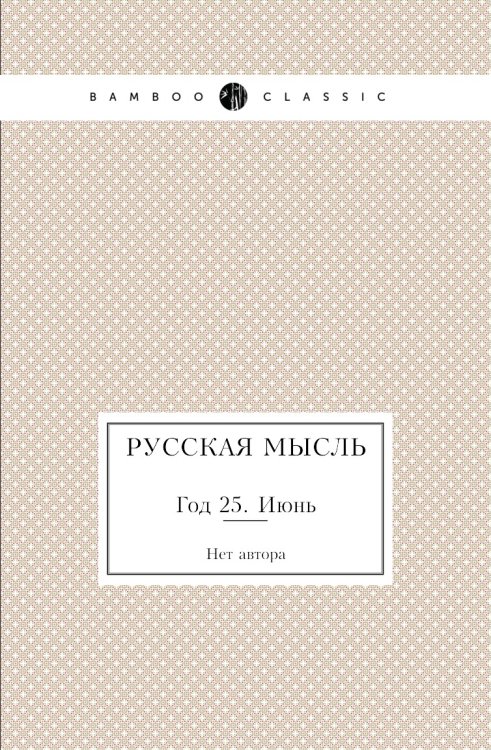 Русская мысль
