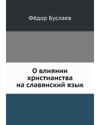 О влиянии христианства на славянский язык