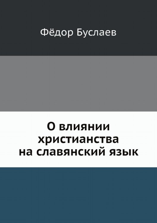 О влиянии христианства на славянский язык