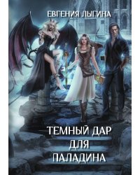 Темный дар для паладина