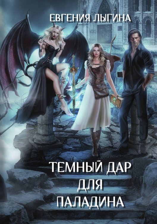 Обложка книги «Темный дар для паладина» — Евгения Лыгина, ISBN 9785521916740