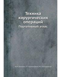 Техника хирургических операций