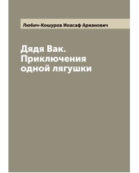 Дядя Вак. Приключения одной лягушки