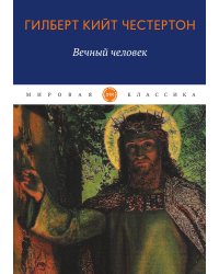 Вечный человек