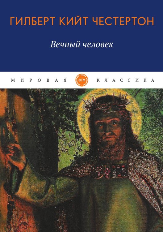 Обложка книги «Вечный человек» — Кийт Честертон Гилберт, ISBN 9785521743964