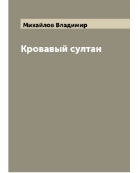 Кровавый султан
