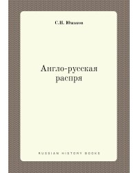 Англо-русская распря