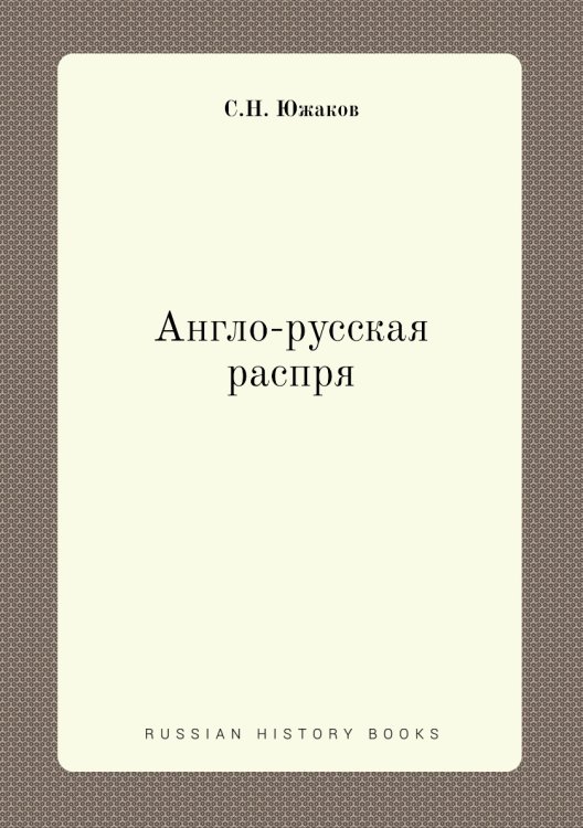 Англо-русская распря