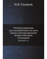 Ручной дорожник для употребления на пути между императорскими всероссийскими столицами