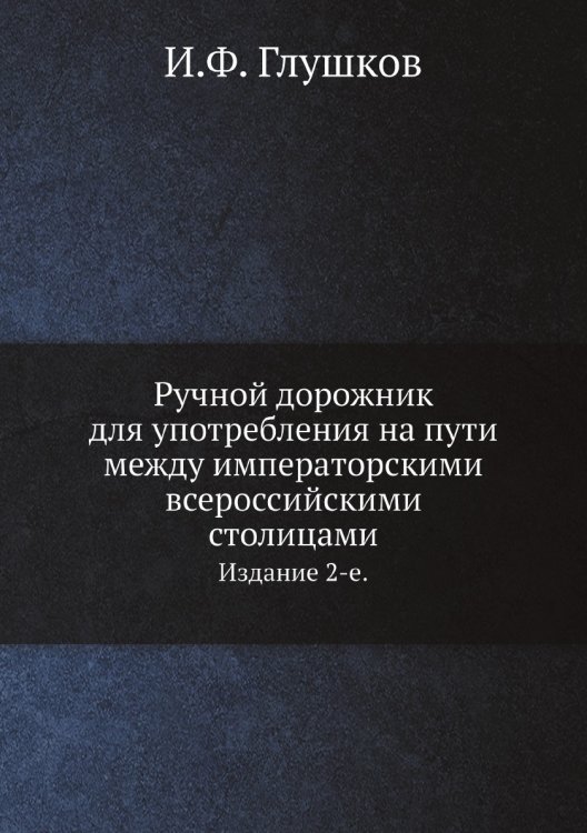 Ручной дорожник для употребления на пути между императорскими всероссийскими столицами