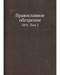 Православное обозрение