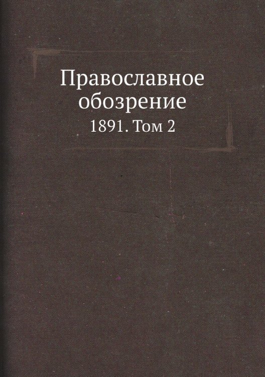 Православное обозрение