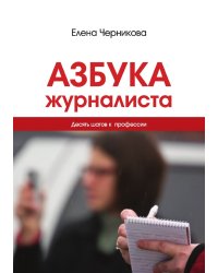 Азбука журналиста