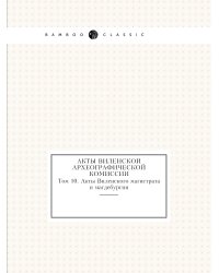 Акты Виленской археографической комиссии