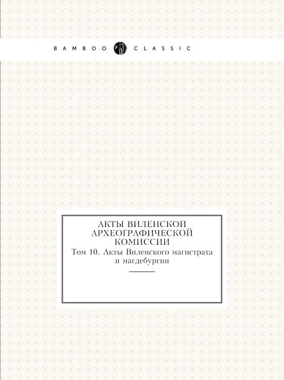 Акты Виленской археографической комиссии