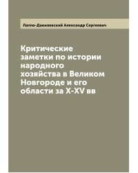 Критические заметки по истории народного хозяйства в Великом Новгороде и его области за X-XV вв