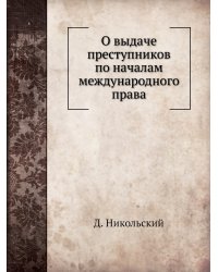 О выдаче преступников по началам международного права