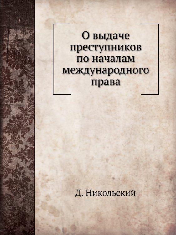 О выдаче преступников по началам международного права
