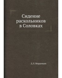 Сидение раскольников в Соловках