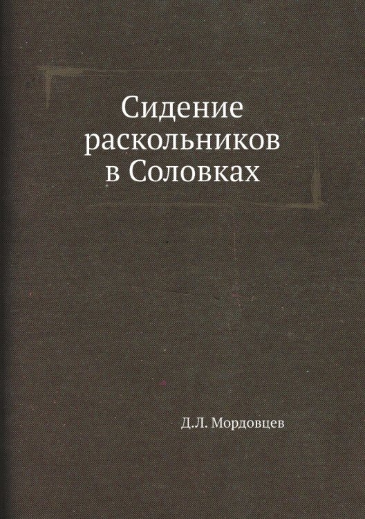 Сидение раскольников в Соловках Сидение раскольников в Соловках