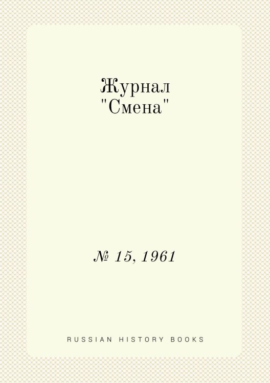 Обложка книги «Журнал "Смена"», ISBN 9785458562645