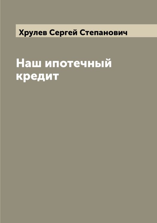 Обложка книги «Наш ипотечный кредит» — Хрулев Сергей Степанович, ISBN 9785521293759