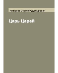 Царь Царей