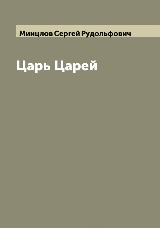 Обложка книги «Царь Царей» — Минцлов Сергей Рудольфович, ISBN 9785519967105