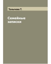 Семейные записки