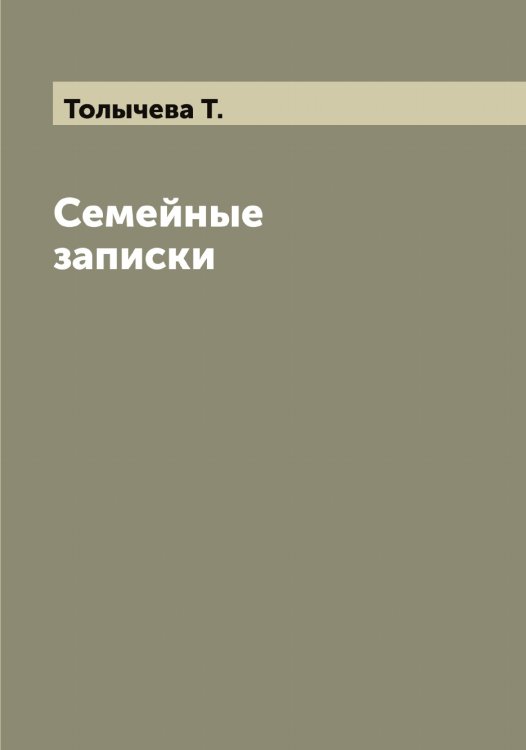 Обложка книги «Семейные записки» — Толычева Т., ISBN 9785519772754