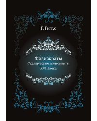 Физиократы
