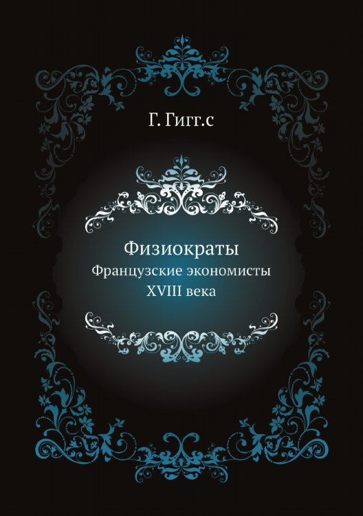 Физиократы