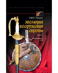 Эволюция вооружения Европы