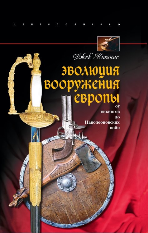 Эволюция вооружения Европы