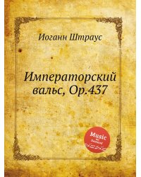 Императорский вальс, Op.437