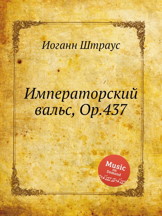 Обложка книги «Императорский вальс, Op.437» — Иоганн Штраус, ISBN 9785884915220