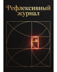 Рефлексивный журнал, 100 страниц, А5, дизайн: "Метранпаж", мягкая обложка