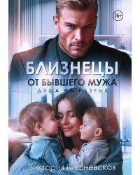 Близнецы от бывшего мужа. Душа на разрыв