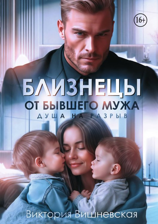 Обложка книги «Близнецы от бывшего мужа. Душа на разрыв» — Виктория Вишневская, ISBN 9785521941391