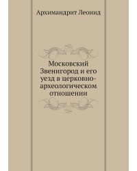 Московский Звенигород и его уезд в церковно-археологическом отношении