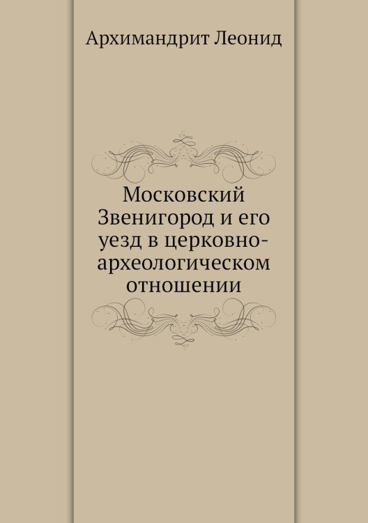 Московский Звенигород и его уезд в церковно-археологическом отношении