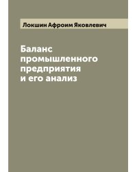 Баланс промышленного предприятия и его анализ