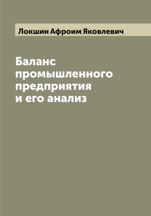 Обложка книги «Баланс промышленного предприятия и его анализ» — Локшин Афроим Яковлевич, ISBN 9785519938020