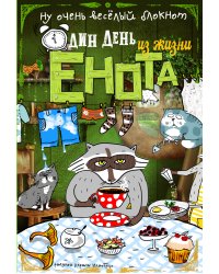 Блокнот. Один день из жизни енота (чаепитие в Мытищах, карманный формат)