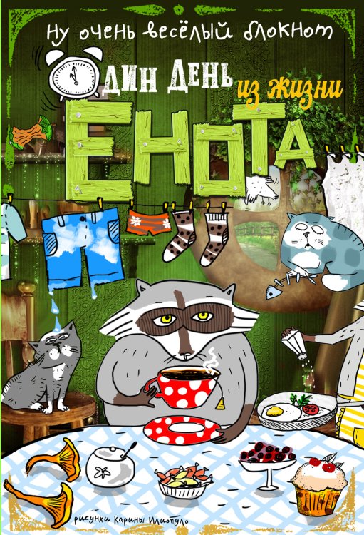 Обложка книги «Блокнот. Один день из жизни енота (чаепитие в Мытищах, карманный формат)» — Нет автора, ISBN 9785042243493
