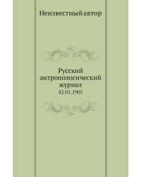 Русский антропологический журнал
